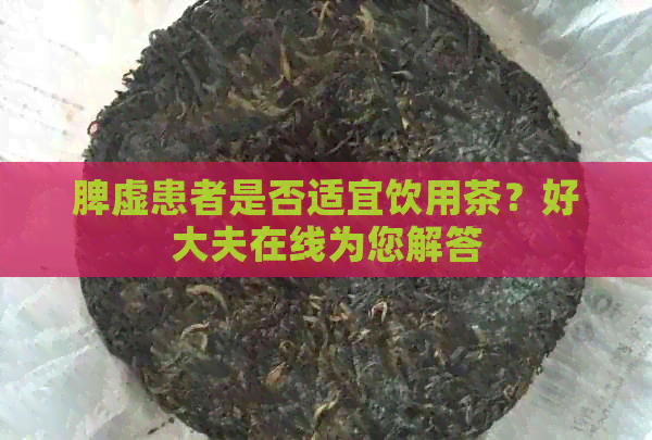 脾虚患者是否适宜饮用茶？好大夫在线为您解答