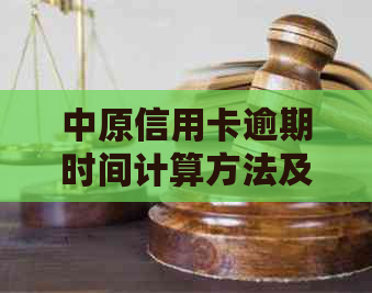 中原信用卡逾期时间计算方法及如何避免逾期产生的后果