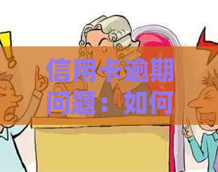 信用卡逾期问题：如何委托律师处理？