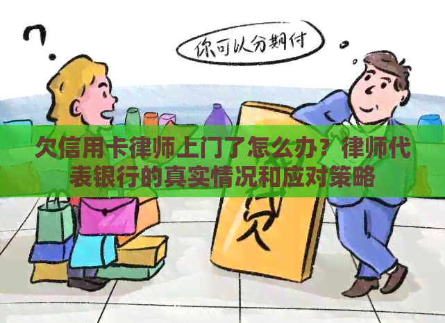 欠信用卡律师上门了怎么办？律师代表银行的真实情况和应对策略