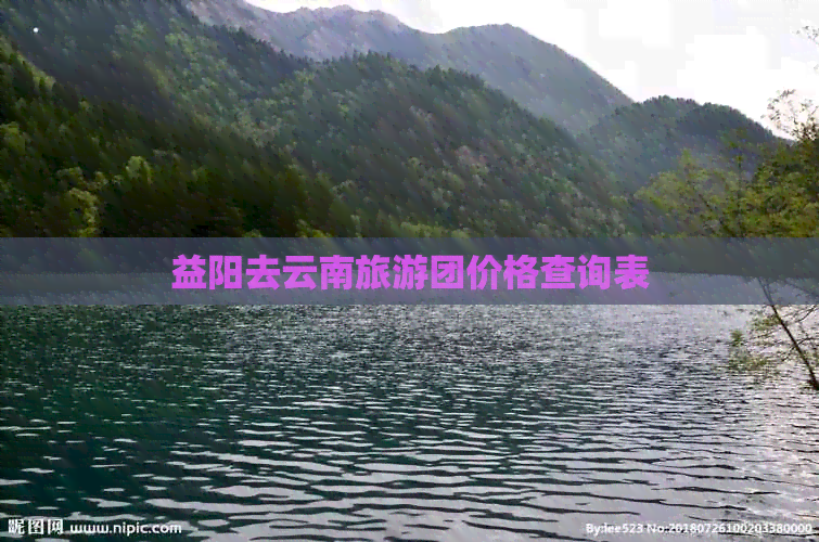 益阳去云南旅游团价格查询表