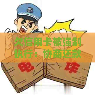 欠信用卡被强制执行：协商还款还是绝路？