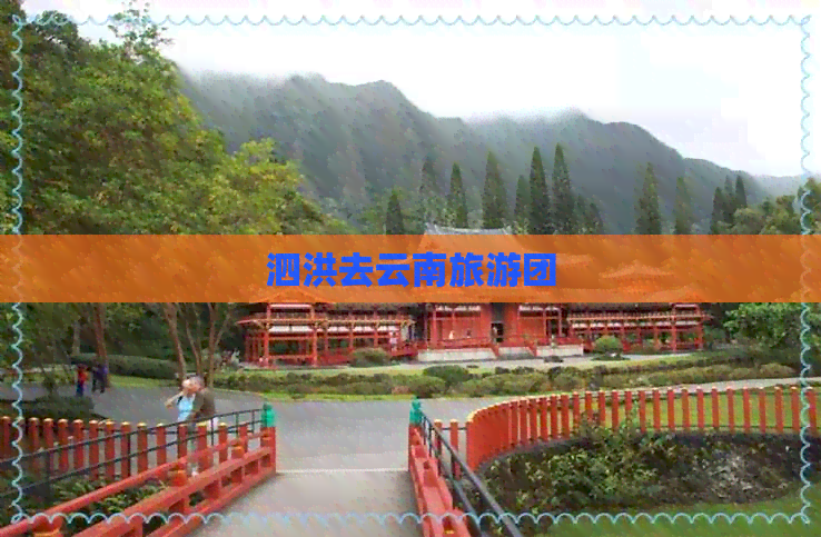 泗洪去云南旅游团