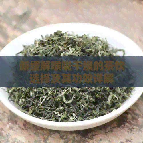 新缓解喉咙干燥的茶饮选择及其功效详解