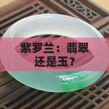 紫罗兰：翡翠还是玉？