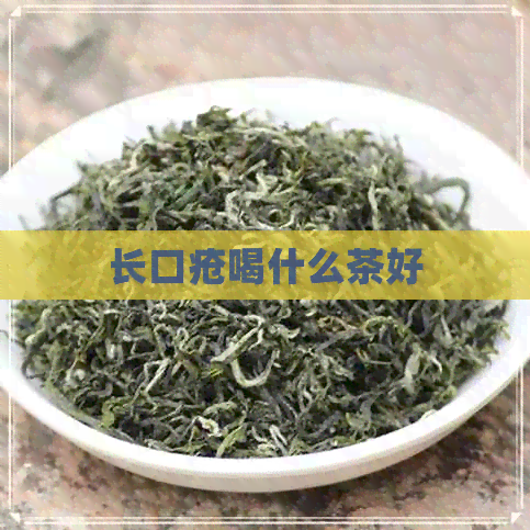 长口疮喝什么茶好