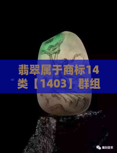 翡翠属于商标14类【1403】群组。在淘宝上，翡翠属于珠宝类目。