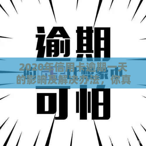 2020年信用卡逾期一天的影响及解决办法，你真的了解吗？