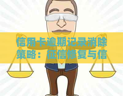 信用卡逾期记录消除策略：修复与信用提升全解析