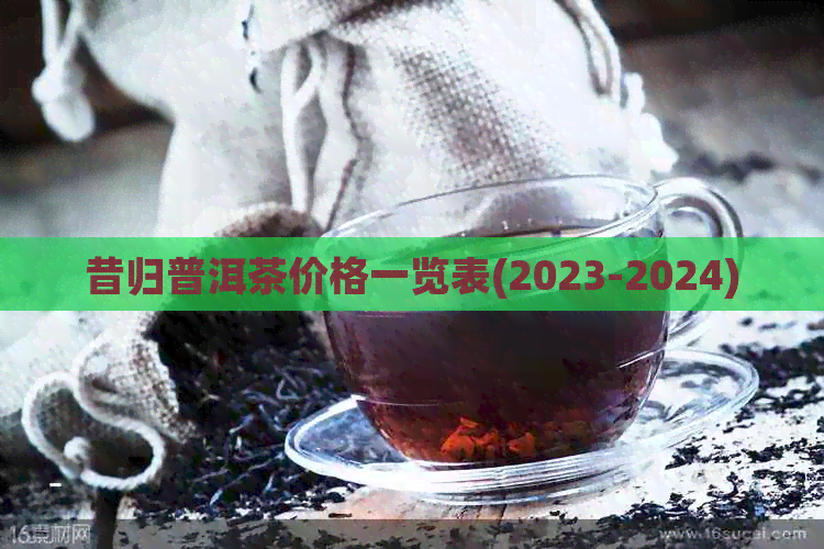 昔归普洱茶价格一览表(2023-2024)