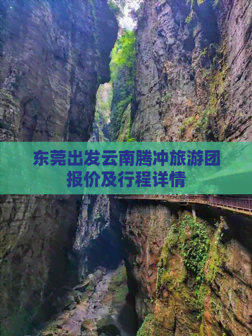 东莞出发云南腾冲旅游团报价及行程详情