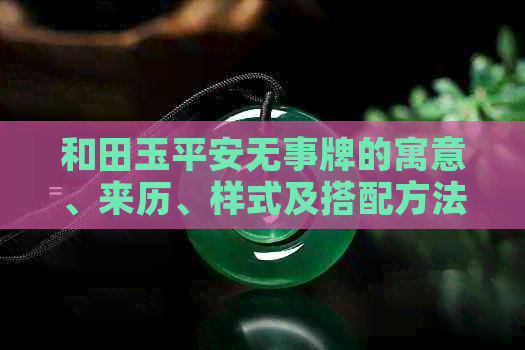 和田玉平安无事牌的寓意、来历、样式及搭配方法，哪个尺寸更好？