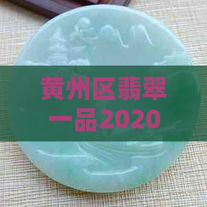 黄州区翡翠一品2020年房价走势及2021年预测