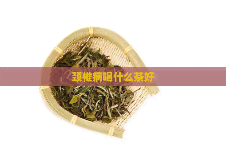 颈椎病喝什么茶好