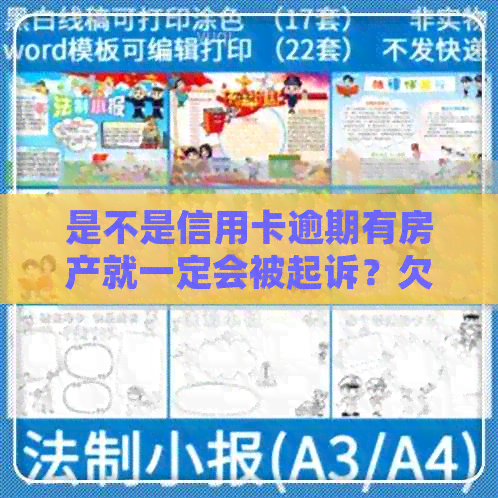 是不是信用卡逾期有房产就一定会被起诉？欠信用卡有房产会被执行吗？