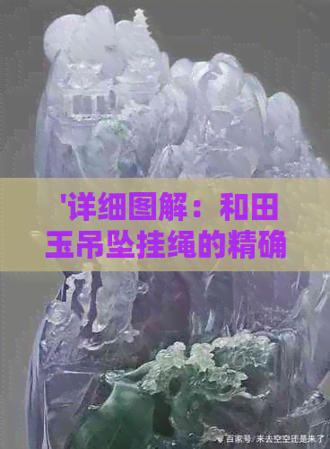  '详细图解：和田玉吊坠挂绳的精确打结方法'