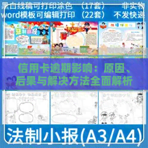 信用卡逾期影响：原因、后果与解决方法全面解析，助您避免信用困境