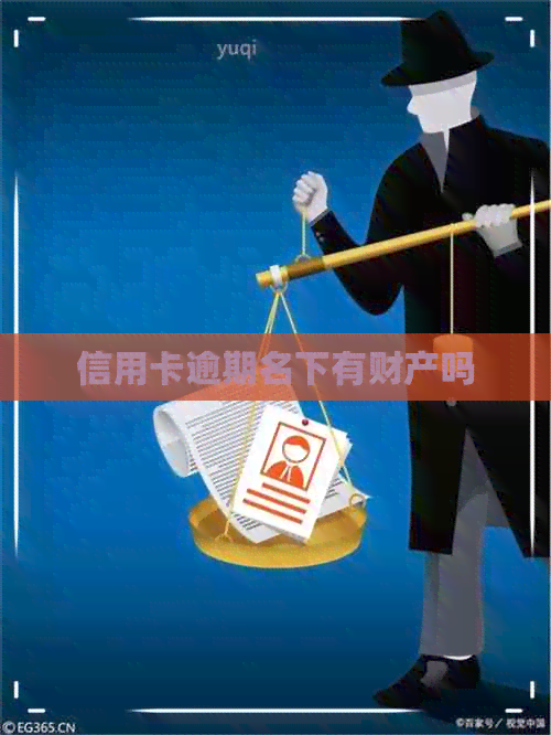 信用卡逾期名下有财产吗