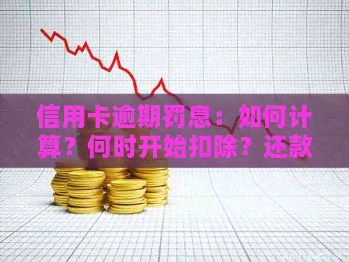 信用卡逾期罚息：如何计算？何时开始扣除？还款方式有哪些？