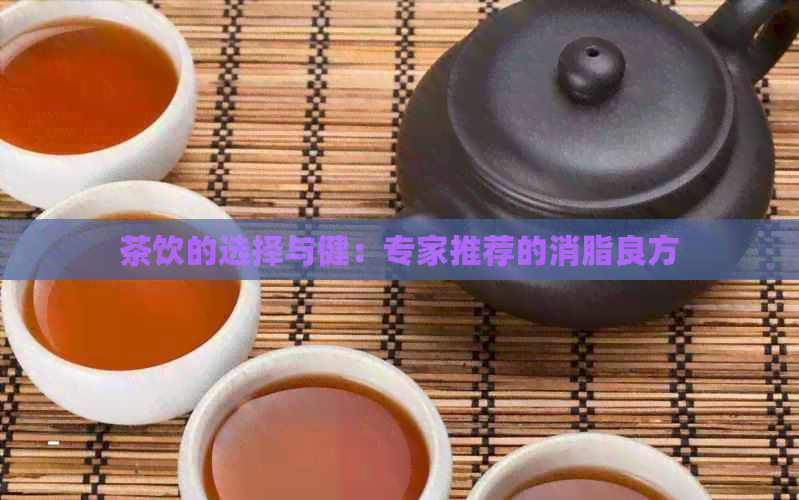 茶饮的选择与健：专家推荐的消脂良方