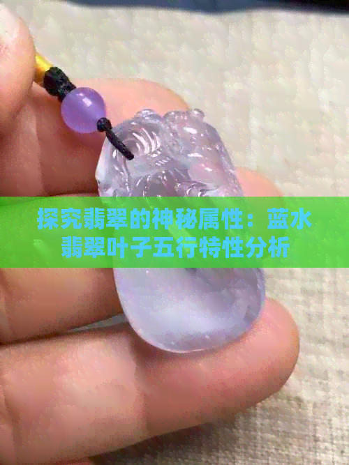 探究翡翠的神秘属性：蓝水翡翠叶子五行特性分析