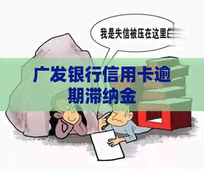 广发银行信用卡逾期滞纳金