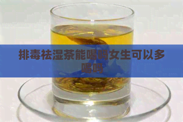 排祛湿茶能喝吗女生可以多喝吗