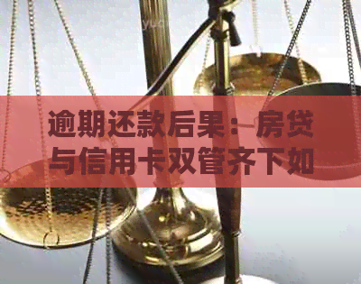 逾期还款后果：房贷与信用卡双管齐下如何应对？