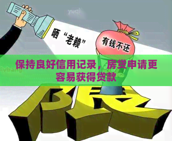 保持良好信用记录，房贷申请更容易获得贷款