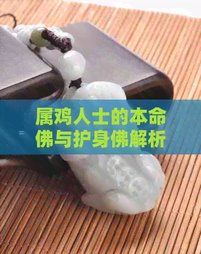 属鸡人士的本命佛与护身佛解析：十二生肖中的独特存在与守护力量