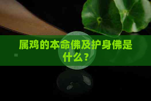 属鸡的本命佛及护身佛是什么？