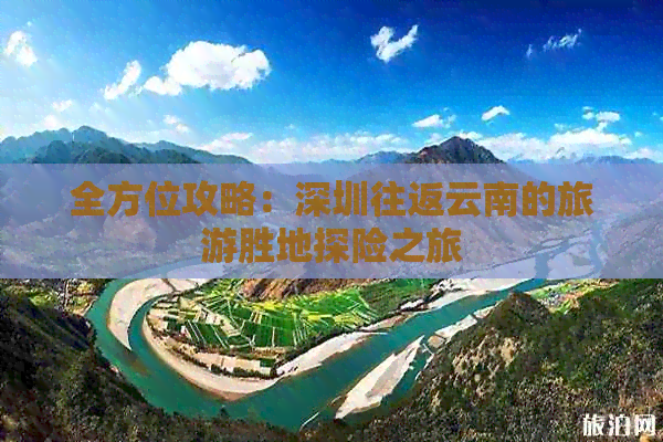 全方位攻略：深圳往返云南的旅游胜地探险之旅