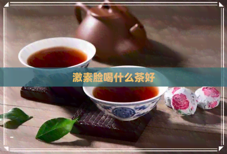 激素脸喝什么茶好