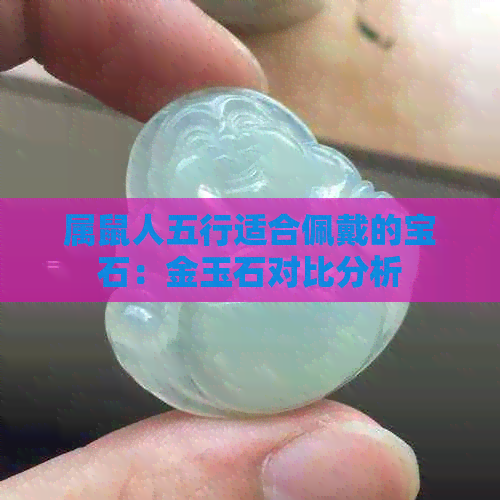 属鼠人五行适合佩戴的宝石：金玉石对比分析