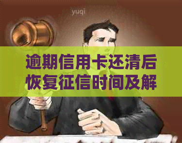 逾期信用卡还清后恢复时间及解冻办法：新规影响与应对策略