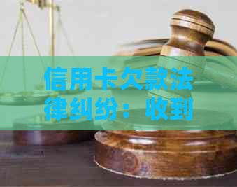 信用卡欠款法律纠纷：收到法律函件后的应对策略与解决方案