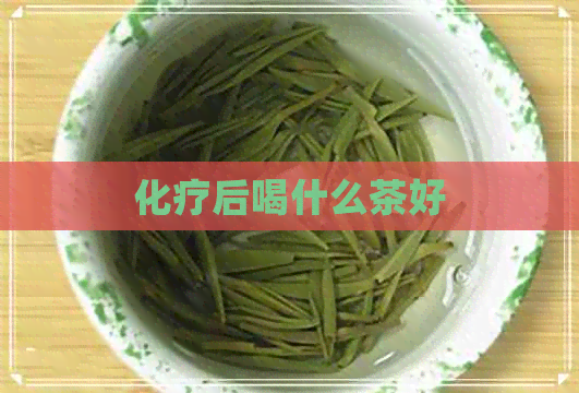 化疗后喝什么茶好