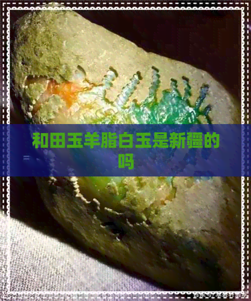 和田玉羊脂白玉是新疆的吗