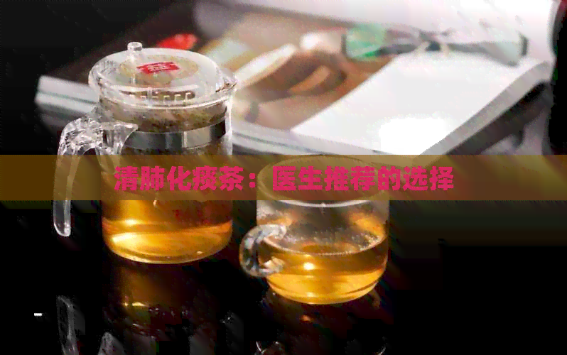 清肺化痰茶：医生推荐的选择