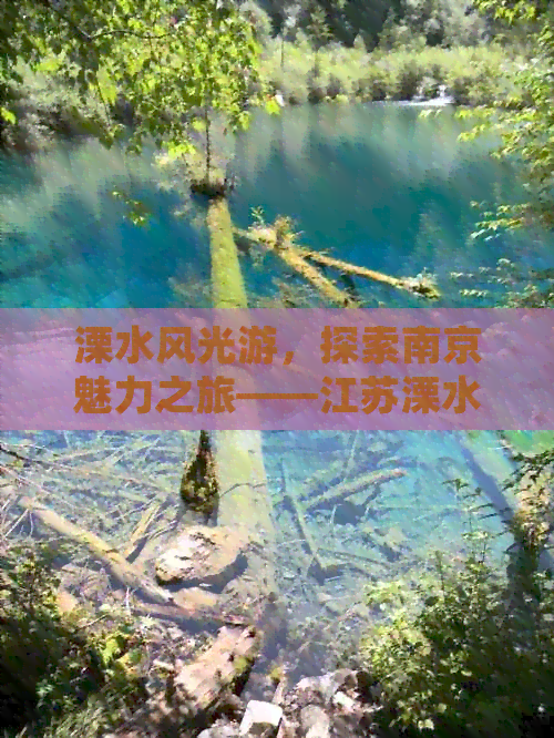 溧水风光游，探索南京魅力之旅——江苏溧水旅游