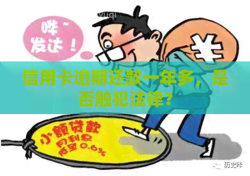 信用卡逾期还款一年多，是否触犯法律？