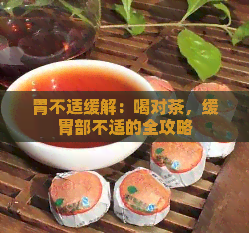 胃不适缓解：喝对茶，缓胃部不适的全攻略