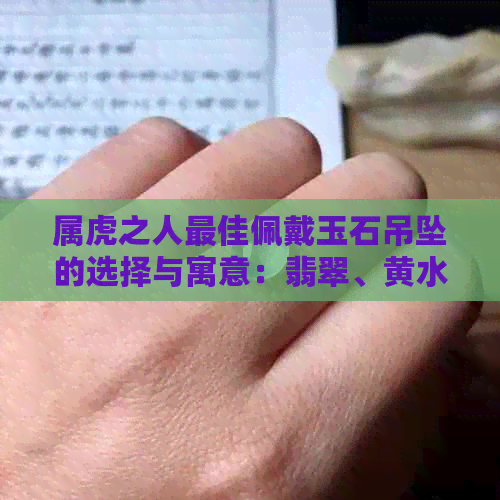 属虎之人更佳佩戴玉石吊坠的选择与寓意：翡翠、黄水晶还是貔貅？