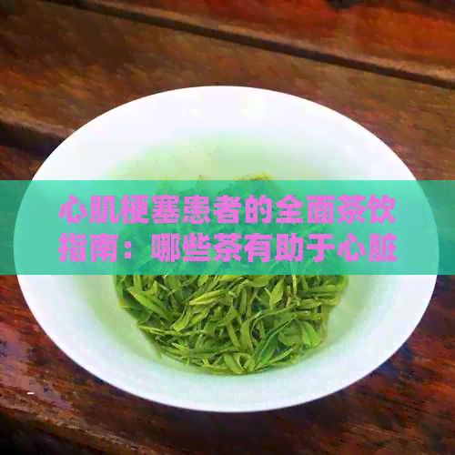 心肌梗塞患者的全面茶饮指南：哪些茶有助于心脏健？