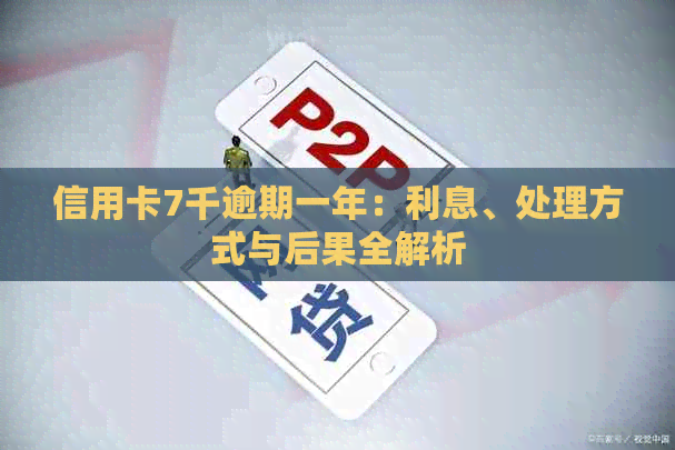 信用卡7千逾期一年：利息、处理方式与后果全解析