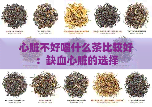 心脏不好喝什么茶比较好：缺血心脏的选择