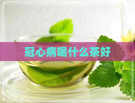 冠心病喝什么茶好