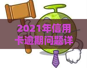 2021年信用卡逾期问题详解：民法典相关规定与政策解读