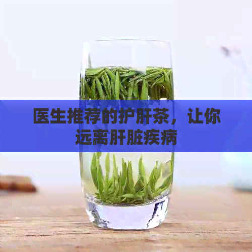 医生推荐的护肝茶，让你远离肝脏疾病