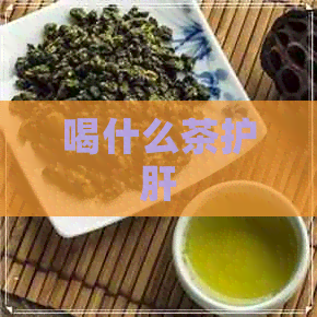 喝什么茶护肝